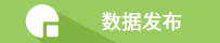 數據發布